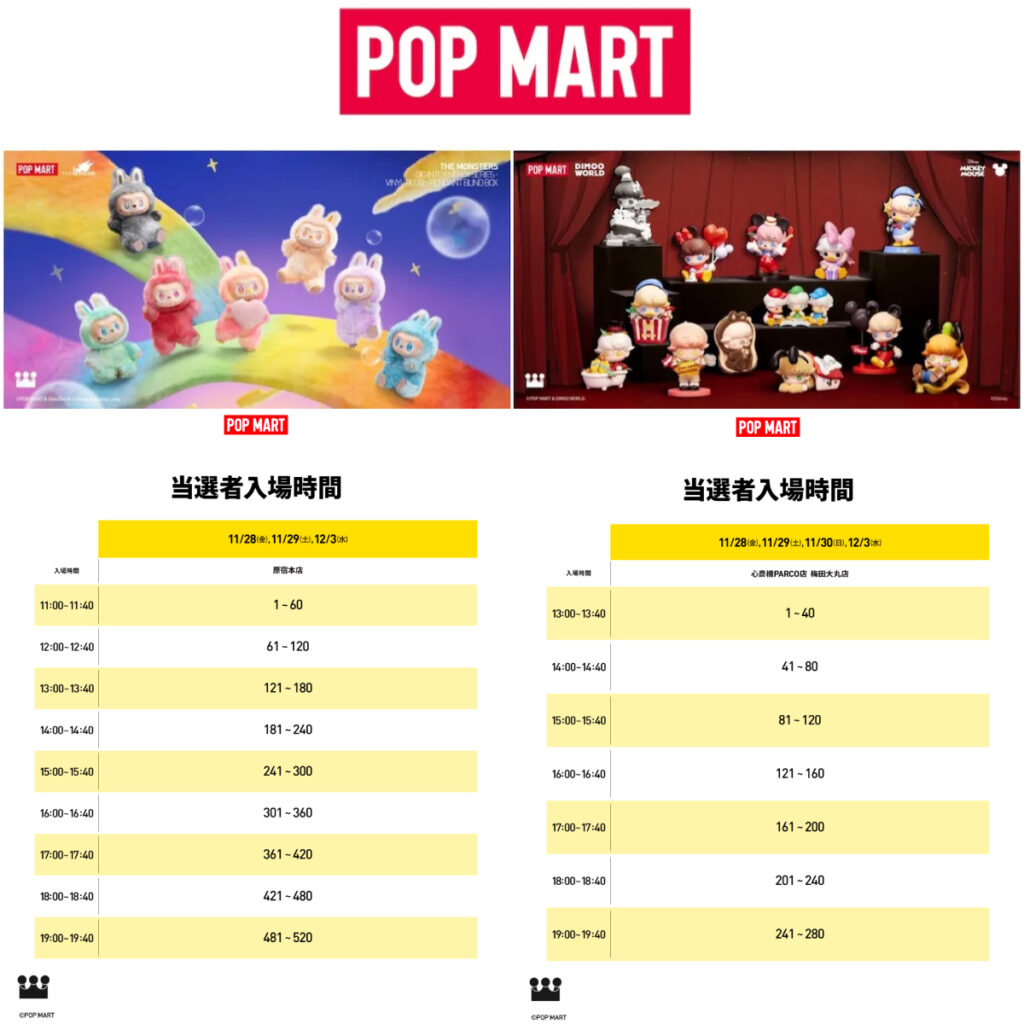【ポップマート入店事前抽選きた！】11/28(金)・11/29(土)・11/30(日)・12/3(水)入店整理券！抽選エントリースタート！