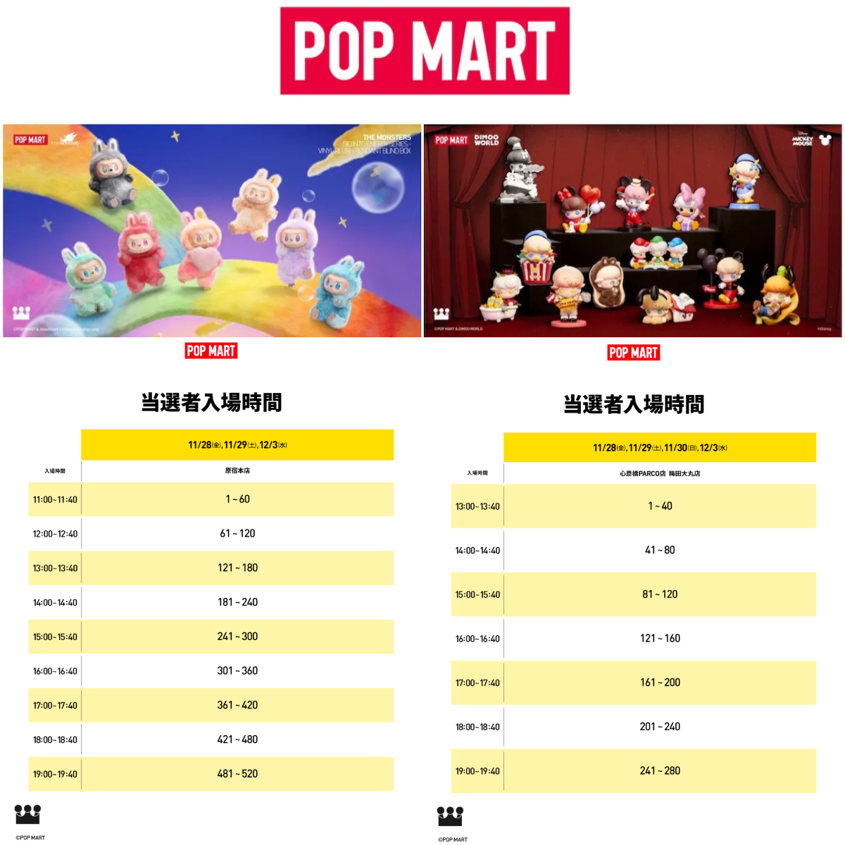 【ポップマート入店事前抽選きた！】11/28(金)・11/29(土)・11/30(日)・12/3(水)入店整理券！抽選エントリースタート！