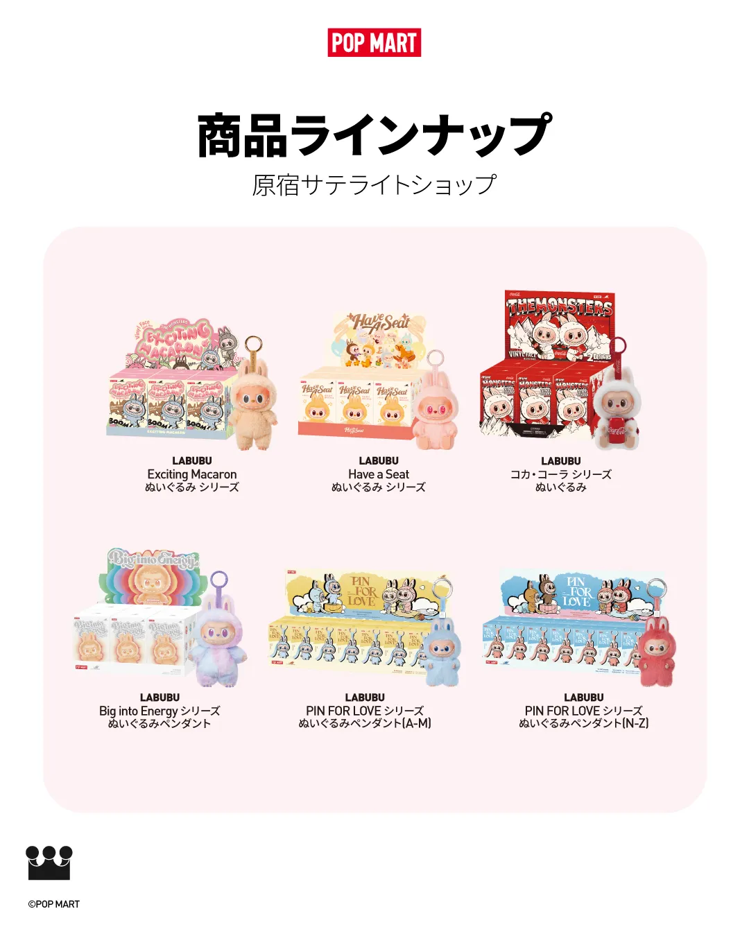 【ポップマート】原宿サテライトショップOPEN!ラブブぬいぐるみペンダントなど13商品登場♡11/19(水)〜11/23(日)期間限定
