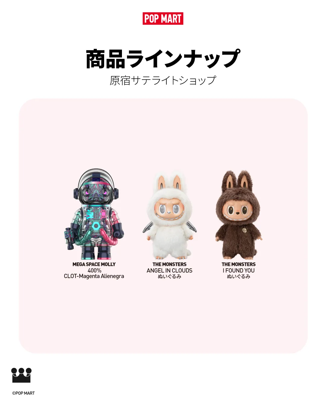 【ポップマート】原宿サテライトショップOPEN!ラブブぬいぐるみペンダントなど13商品登場♡11/19(水)〜11/23(日)期間限定