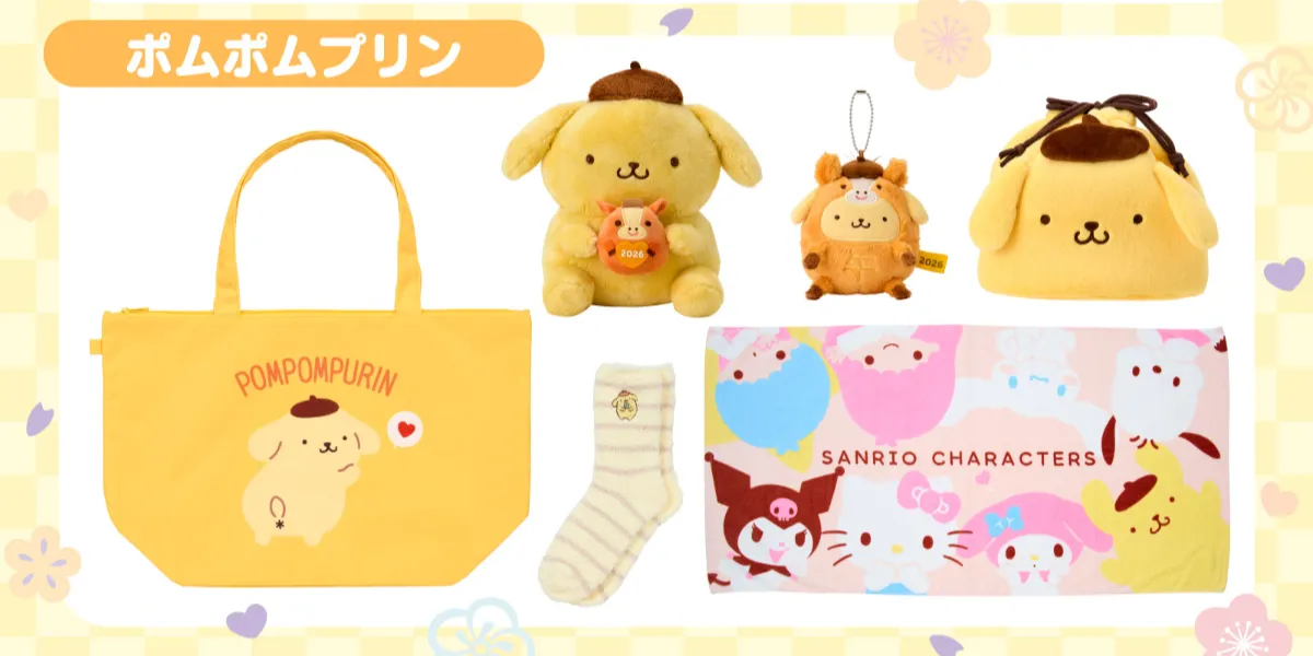 【サンリオ福袋2026】ポムポムプリン 2025年12月1日(月)からサンリオショップとサンリオオンラインショップで予約スタート！