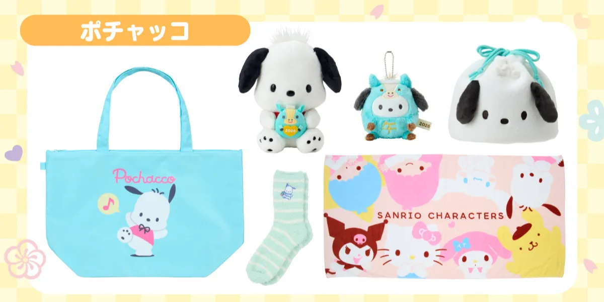【サンリオ福袋2026】ポチャッコ  2025年12月1日(月)からサンリオショップとサンリオオンラインショップで予約スタート！