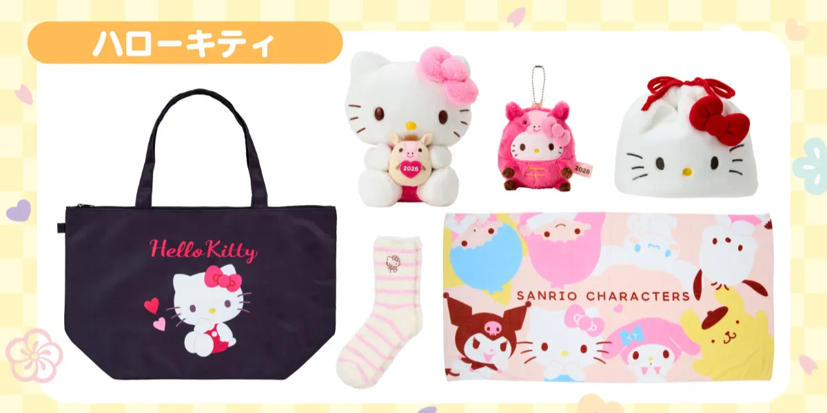 【サンリオ福袋2026】ハローキティ  2025年12月1日(月)からサンリオショップとサンリオオンラインショップで予約スタート！