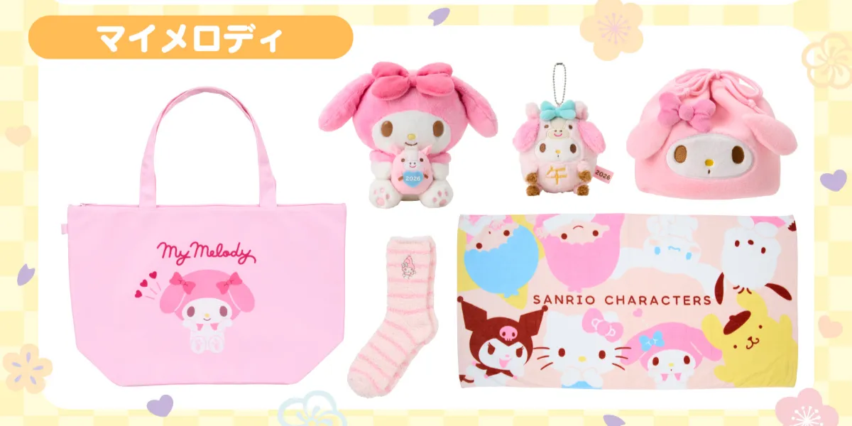【サンリオ福袋2026】マイメロディ  2025年12月1日(月)からサンリオショップとサンリオオンラインショップで予約スタート！