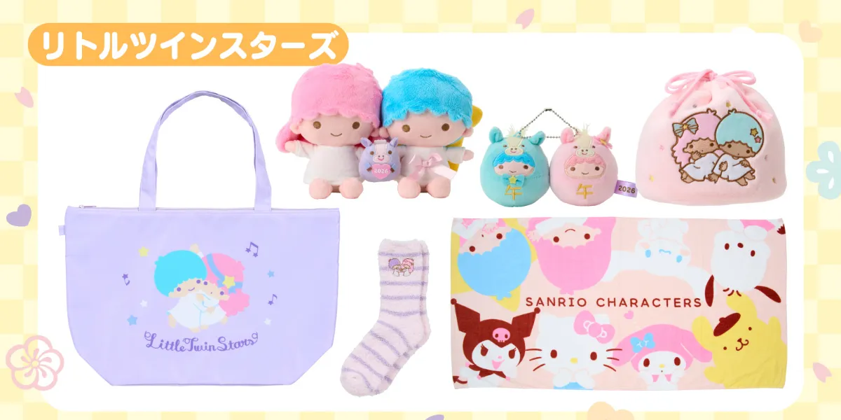 【サンリオ福袋2026】リトルツインスターズ  2025年12月1日(月)からサンリオショップとサンリオオンラインショップで予約スタート！