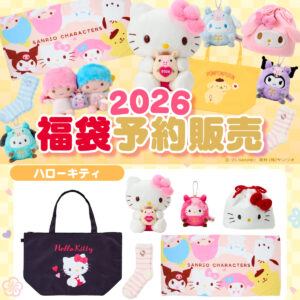 【サンリオ福袋2026】ハローキティ・マイメロディなど全7種きたー♡12月1日(月)予約スタート！かわいい中身をチェック♡