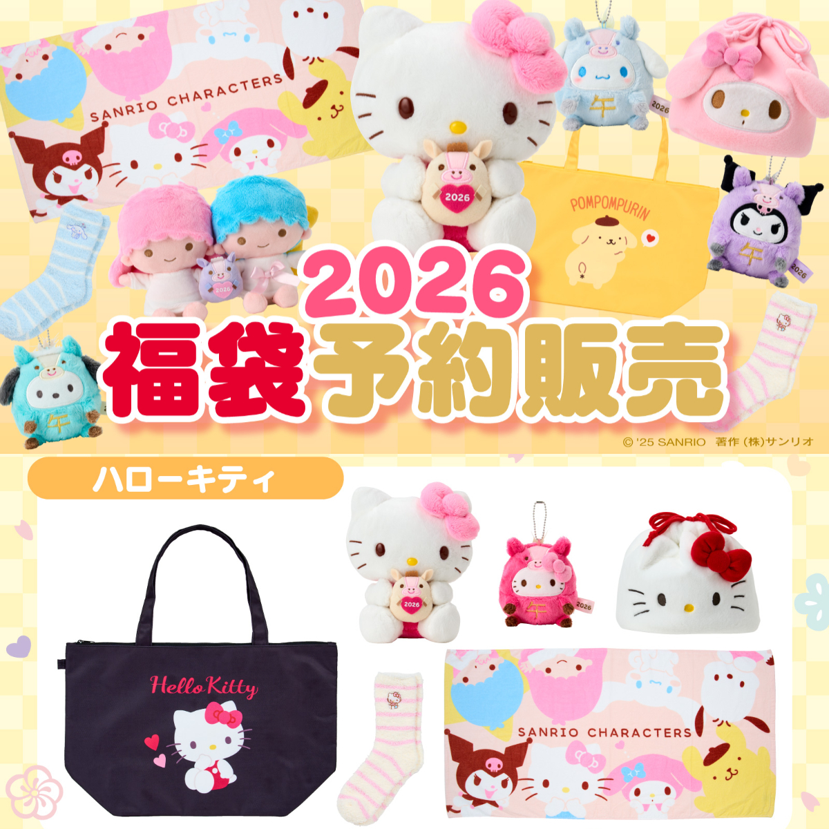 【サンリオ福袋2026】ハローキティ・マイメロディなど全7種きたー♡12月1日(月)予約スタート！かわいい中身をチェック♡