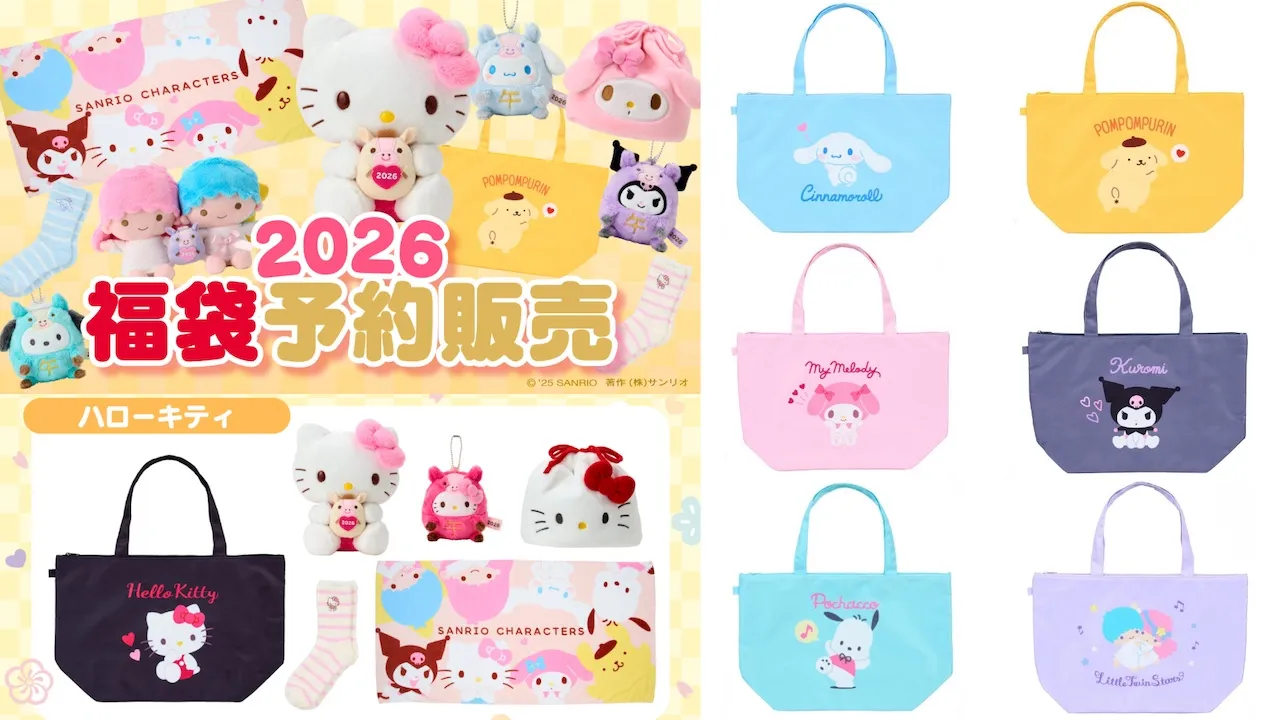 【サンリオ福袋2026】ハローキティ・マイメロディなど全7種きたー♡12月1日(月)予約スタート！かわいい中身をチェック♡