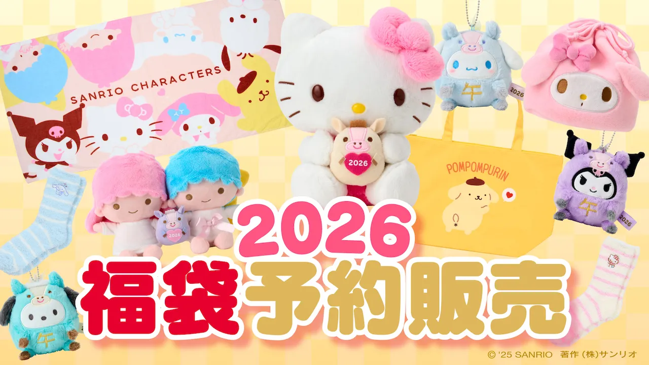 【サンリオ福袋2026】ハローキティ・マイメロディなど全7種きたー♡12月1日(月)予約スタート!かわいい中身をチェック♡