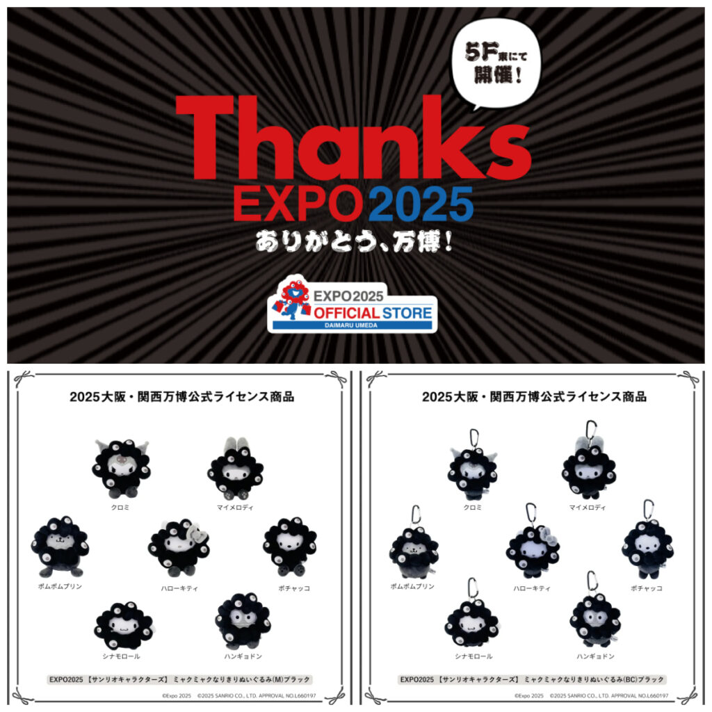 再販きたー♡【ミャクミャク×サンリオ】黒ミャクミャクになりきりぬいぐるみ！万博公式ストア（大丸梅田店）で抽選販売決定！