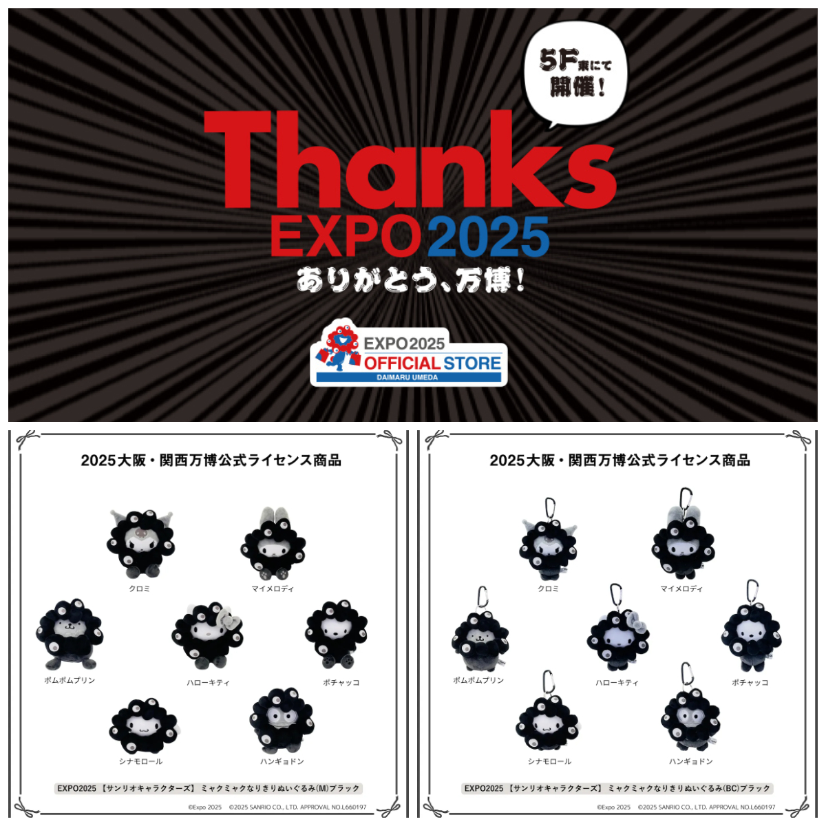 再販きたー♡【ミャクミャク×サンリオ】黒ミャクミャクになりきりぬいぐるみ！万博公式ストア（大丸梅田店）で抽選販売決定！