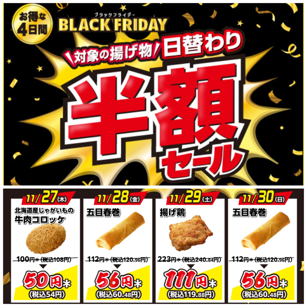セブンイレブンのブラックフライデーきたー！日替わり揚げ物が半額に♡11月27日(木)スタート！