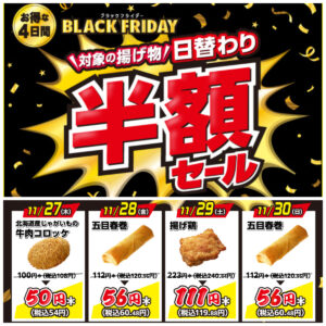 セブンイレブンのブラックフライデーきたー！日替わり揚げ物が半額に♡11月27日(木)スタート！