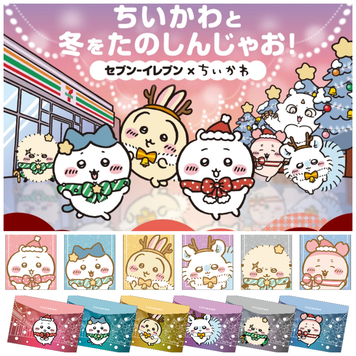【ちいかわ】セブンイレブン店頭でもらえる！クリスマス柄フラットケース& A5ノートが可愛すぎる〜♡