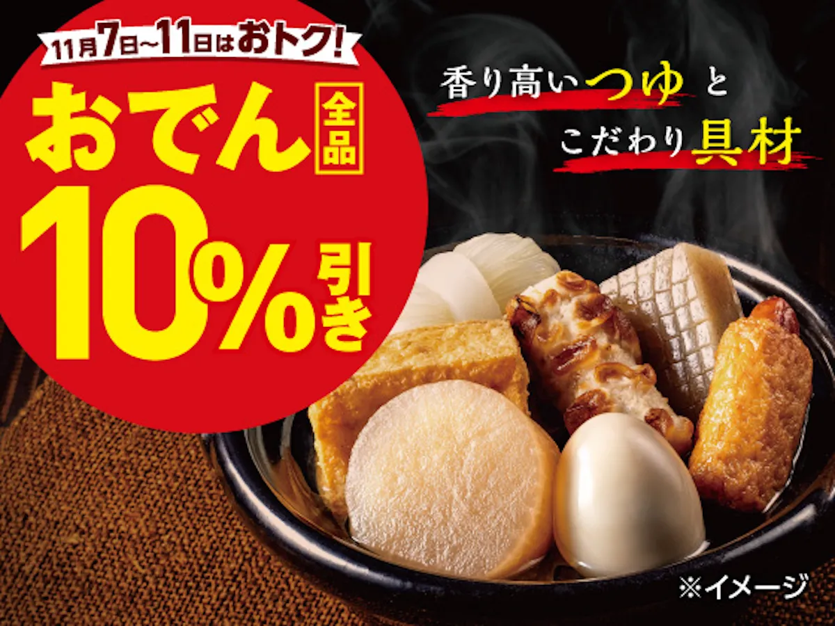 値引きセールきたー!!【セブンイレブン】「おでん全品10%引きセール」11月11日(火)まで開催!人気の具ベスト3はどれ?