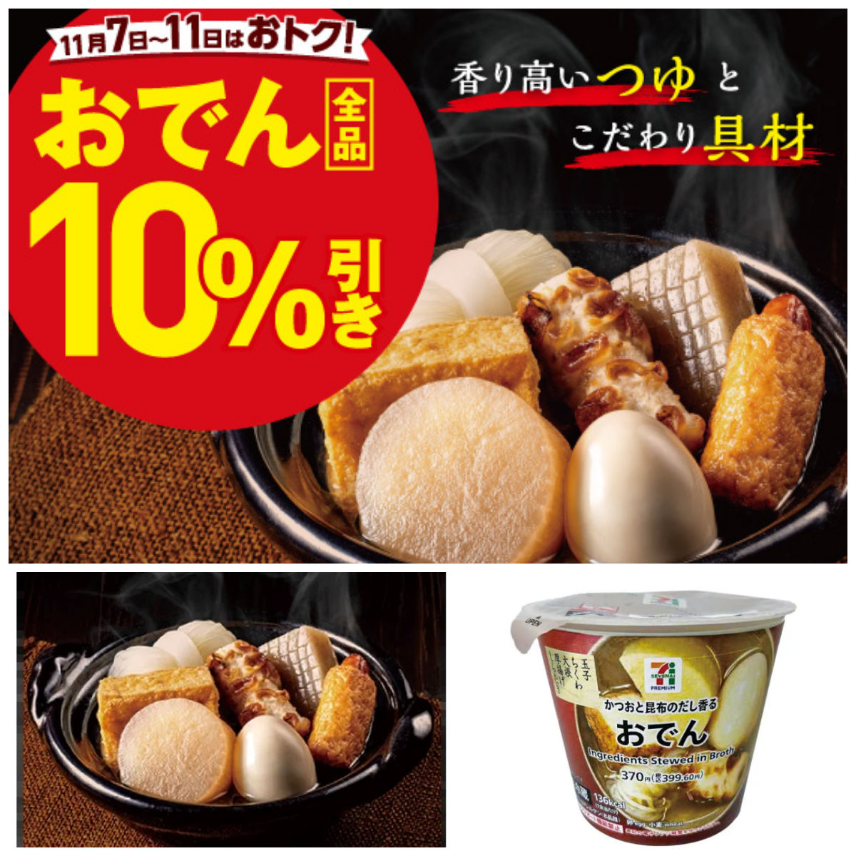 値引きセールきたー!!【セブンイレブン】「おでん全品10%引きセール」11月11日(火)まで開催!人気の具材ベスト3はどれ?