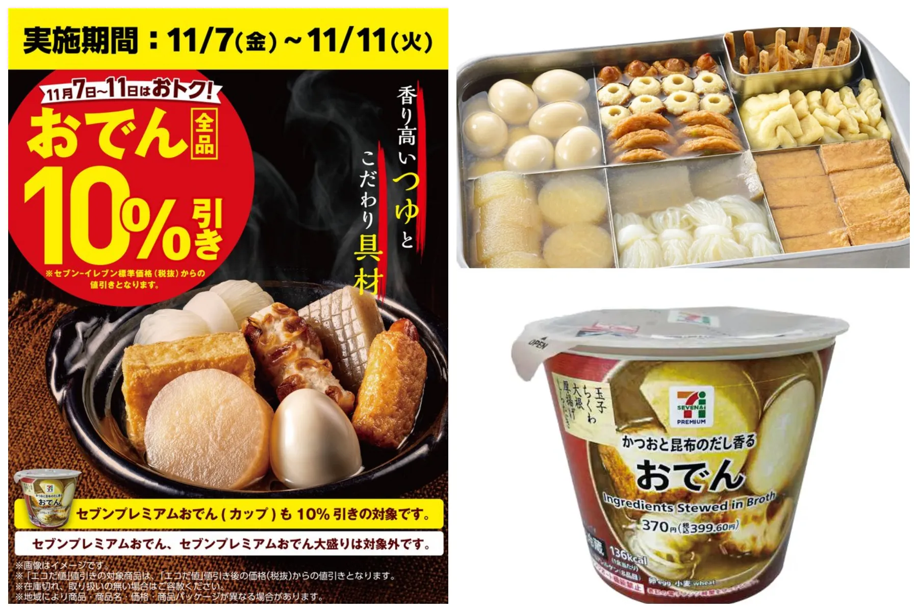 値引きセールきたー!!【セブンイレブン】「おでん全品10%引きセール」11月11日(火)まで開催!人気の具ベスト3はどれ?