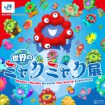 【世界のミャクミャク展】あの感動をもう一度！色とりどりのミャクミャクフィギュアが大集合！12/1(月)～12/4(木)開催