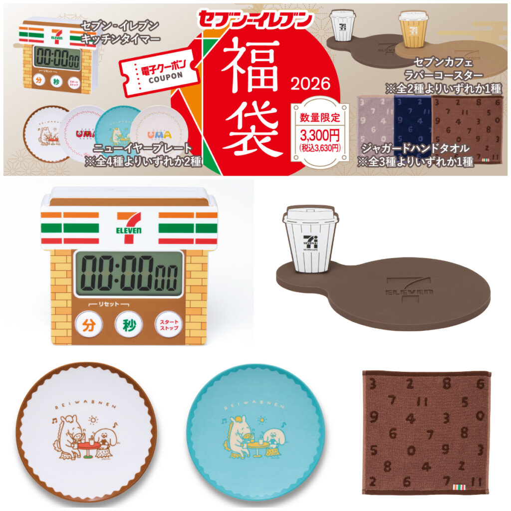 【セブンイレブン福袋2026】11⽉18⽇(火)より予約スタート！予約方法やおトクな中身をチェック♡