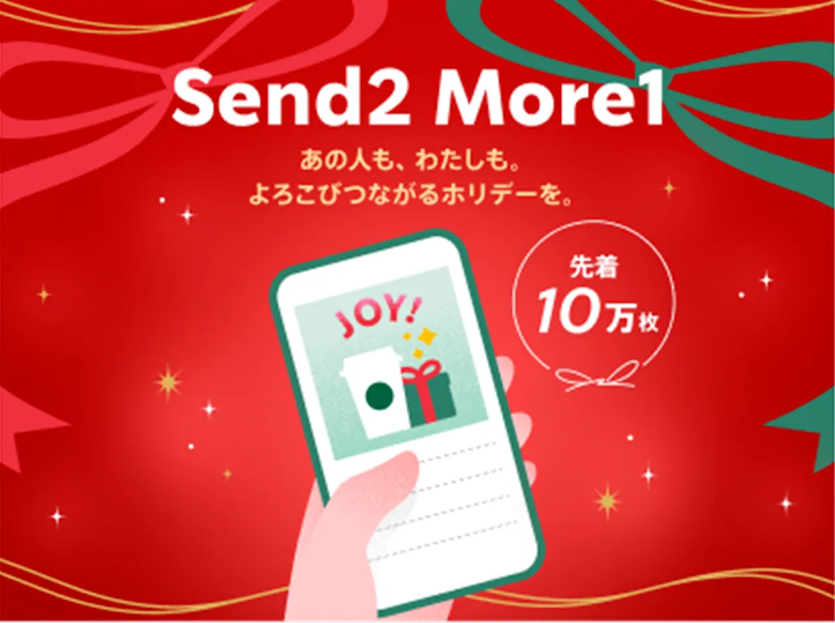 【スタバ】「Send2More1」キャンペーン!2025年 12月2日(火)9:00 〜