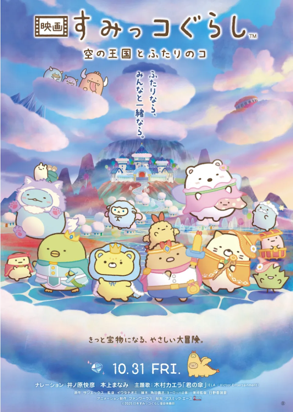 映画『すみっコぐらし 空の王国とふたりのコ』
10/31(金)公開!大ヒット上映中