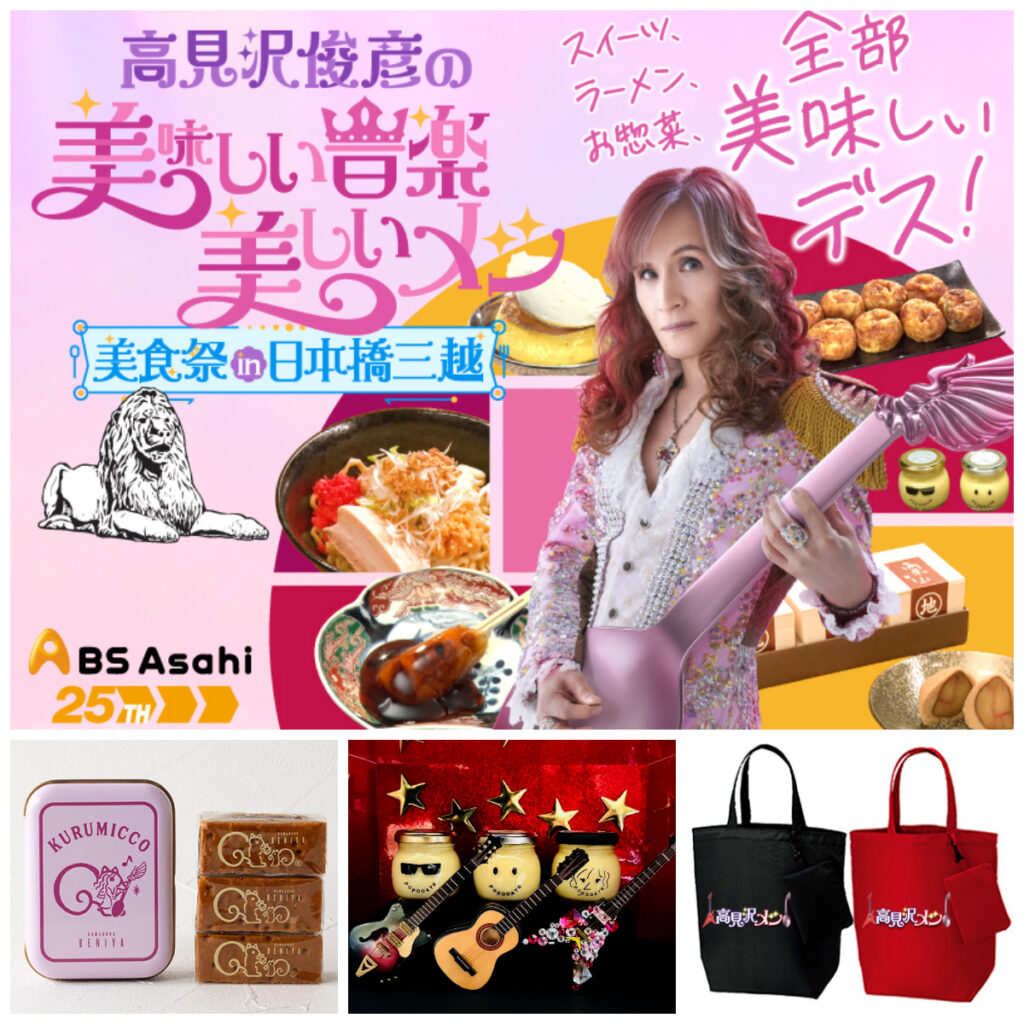 【高見沢の美味しい音楽 美しいメシ×日本橋三越】番組100回記念「美食祭」推しグルメと限定グッズ！待望の新情報が追加♡