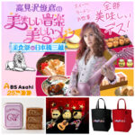 【高見沢の美味しい音楽 美しいメシ×日本橋三越】番組100回記念「美食祭」推しグルメと限定グッズ！待望の新情報が追加♡