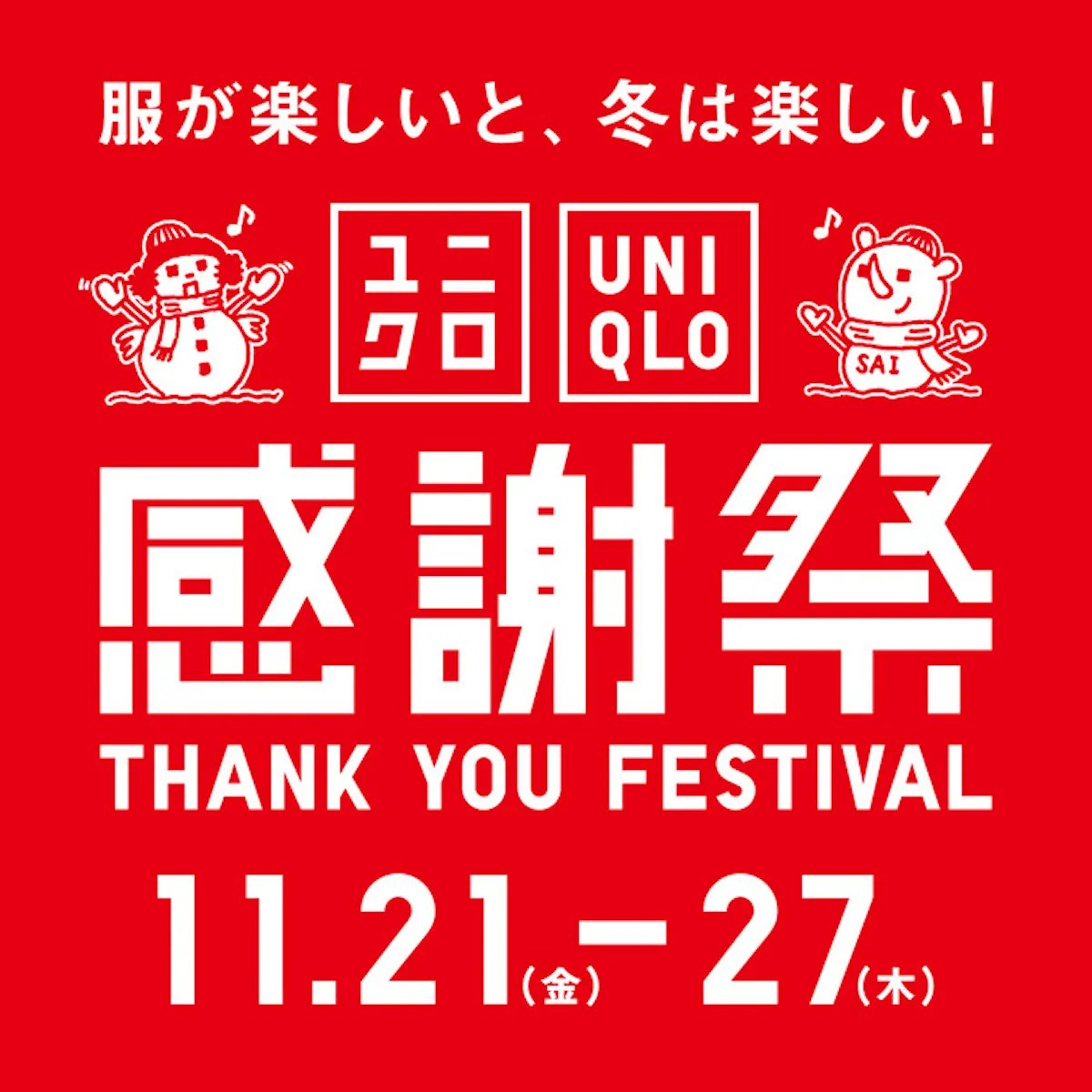 【ユニクロ感謝祭 秋 2025】11月21日(金)〜27日(木)まで開催!先着プレゼントや新商品など4つのポイントをチェック♡