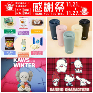 【ユニクロ感謝祭 秋 2025】11月21日(金)〜27日(木)まで開催！先着プレゼントや新商品など4つのポイントをチェック♡