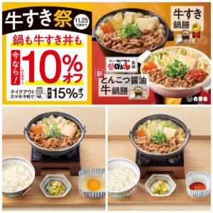 【吉野家】『牛すき祭』きたー！鍋も牛すき丼も10%オフ！テイクアウトスマホ予約で15%オフはお得すぎる〜♡