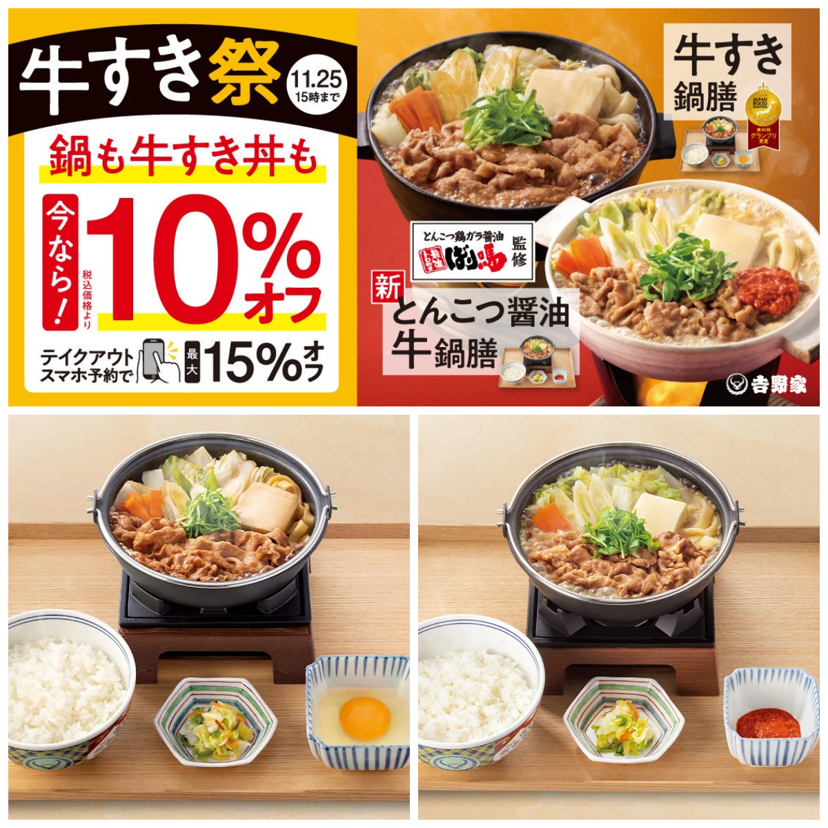 【吉野家】『牛すき祭』きたー！鍋も牛すき丼も10%オフ！テイクアウトスマホ予約で15%オフはお得すぎる〜♡