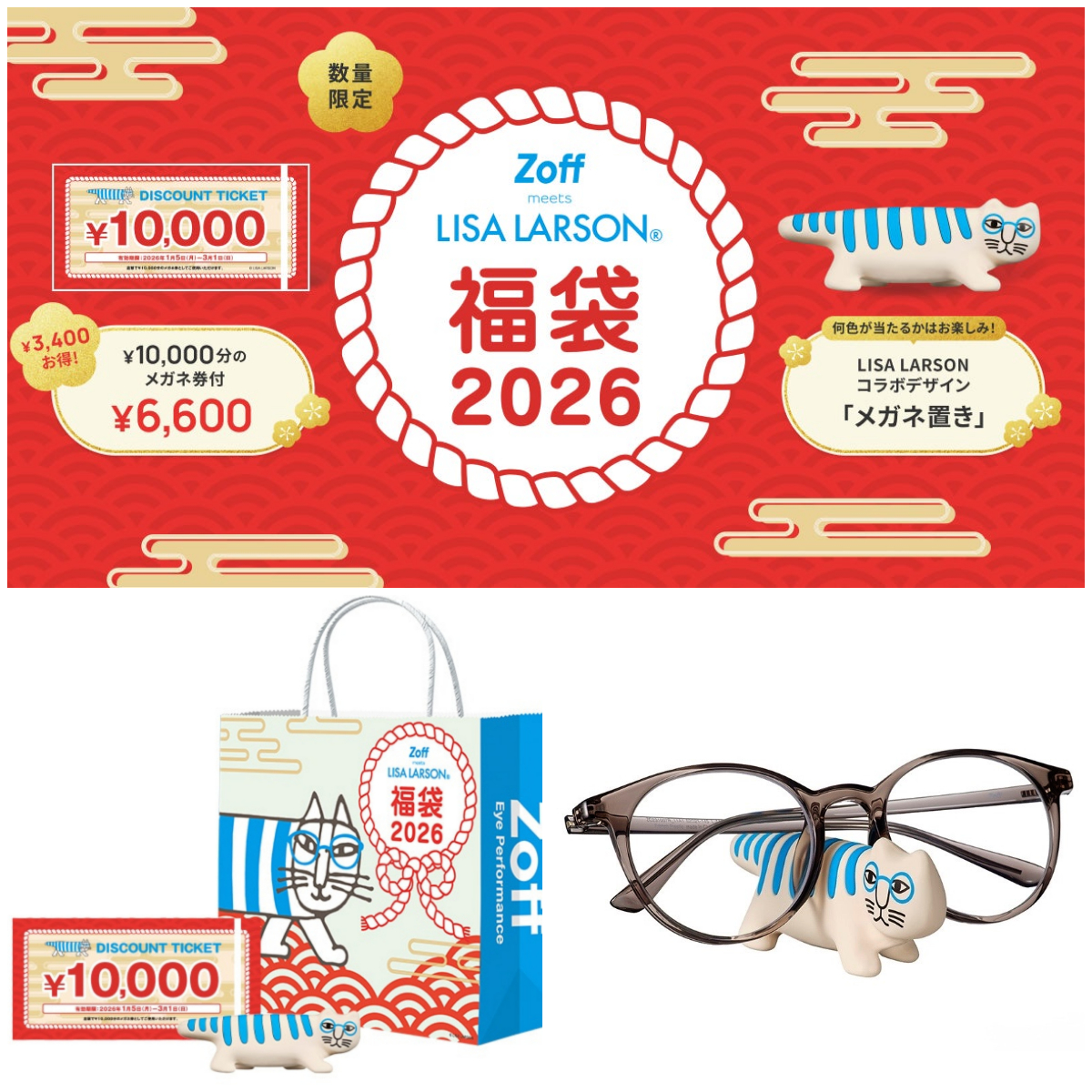 【Zoff(ゾフ)×リサラーソン福袋2026】メガネ券10,000円分&グッズ付きで6,600円!気になる中身をチェック!