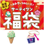 【サーティワン福袋2026】電子チケット＆グッズ付き福袋！発売日や予約方法、中身をチェック♡