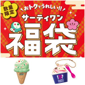 【サーティワン福袋2026】電子チケット＆グッズ付き福袋！発売日や予約方法、中身をチェック♡