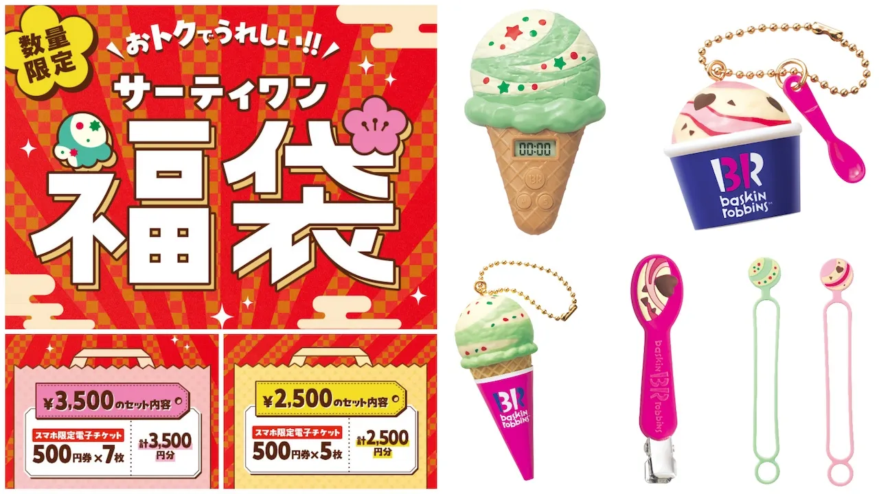 【サーティワン福袋2026】電子チケット&グッズ付き福袋!発売日や予約方法、中身をチェック♡