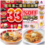 【バーミヤン】年末感謝祭が12月11日(木)スタート！定番人気メニューからアルコールまで10品が33％オフ！忘年会にも使える♡