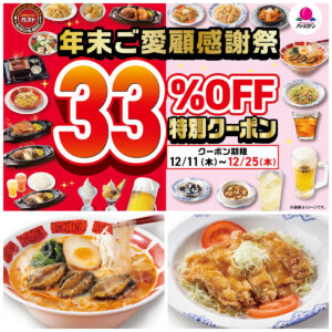 【バーミヤン】年末感謝祭が12月11日(木)スタート！定番人気メニューからアルコールまで10品が33％オフ！忘年会にも使える♡