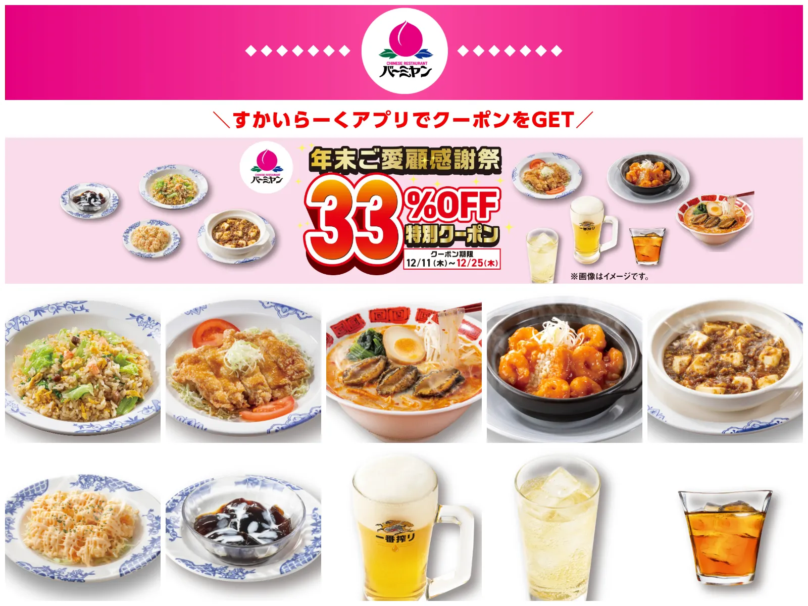 【バーミヤン】年末感謝祭が12月11日(木)スタート!定番人気メニューからアルコールまで10品が33%オフ!忘年会にも使える♡