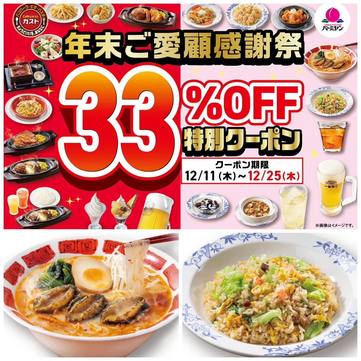 【バーミヤン】年末感謝祭が12月11日(木)スタート!定番人気メニューからアルコールまで10品が33%オフ!忘年会にも使える♡