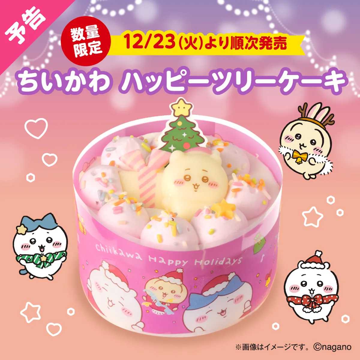 セブンイレブン限定【ちいかわハッピーツリーケーキ】1〜2人向けクリスマスケーキがめっちゃ可愛い♡12/23(火)全国発売