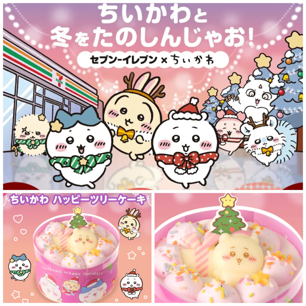 セブンイレブン限定【ちいかわハッピーツリーケーキ】1〜2人向けクリスマスケーキがめっちゃ可愛い♡12/23(火)全国発売
