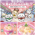セブンイレブン限定【ちいかわハッピーツリーケーキ】1〜2人向けクリスマスケーキがめっちゃ可愛い♡12/23(火)全国発売