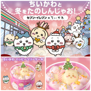 セブンイレブン限定【ちいかわハッピーツリーケーキ】1〜2人向けクリスマスケーキがめっちゃ可愛い♡12/23(火)全国発売