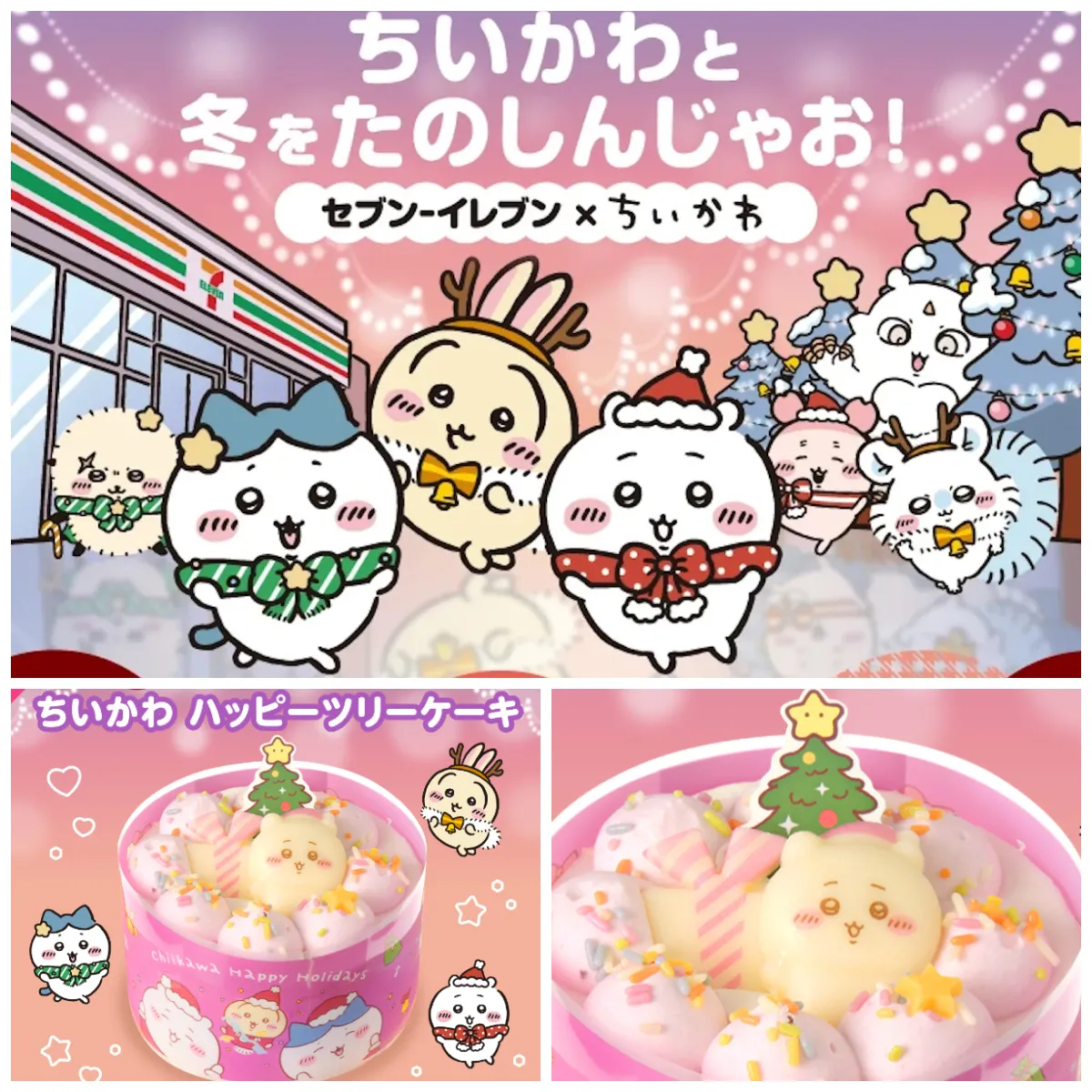 セブンイレブン限定【ちいかわハッピーツリーケーキ】1〜2人向けクリスマスケーキがめっちゃ可愛い♡12/23(火)全国発売