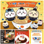【ちいかわ】松屋＆松のやと夢コラボきた♡すき焼き＆鬼辛カレーのコラボメニューに限定グッズも！