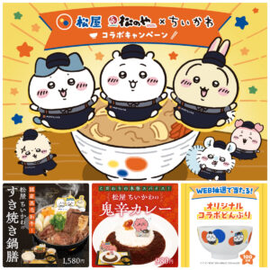 【ちいかわ】松屋＆松のやと夢コラボきた♡すき焼き＆鬼辛カレーのコラボメニューに限定グッズも！