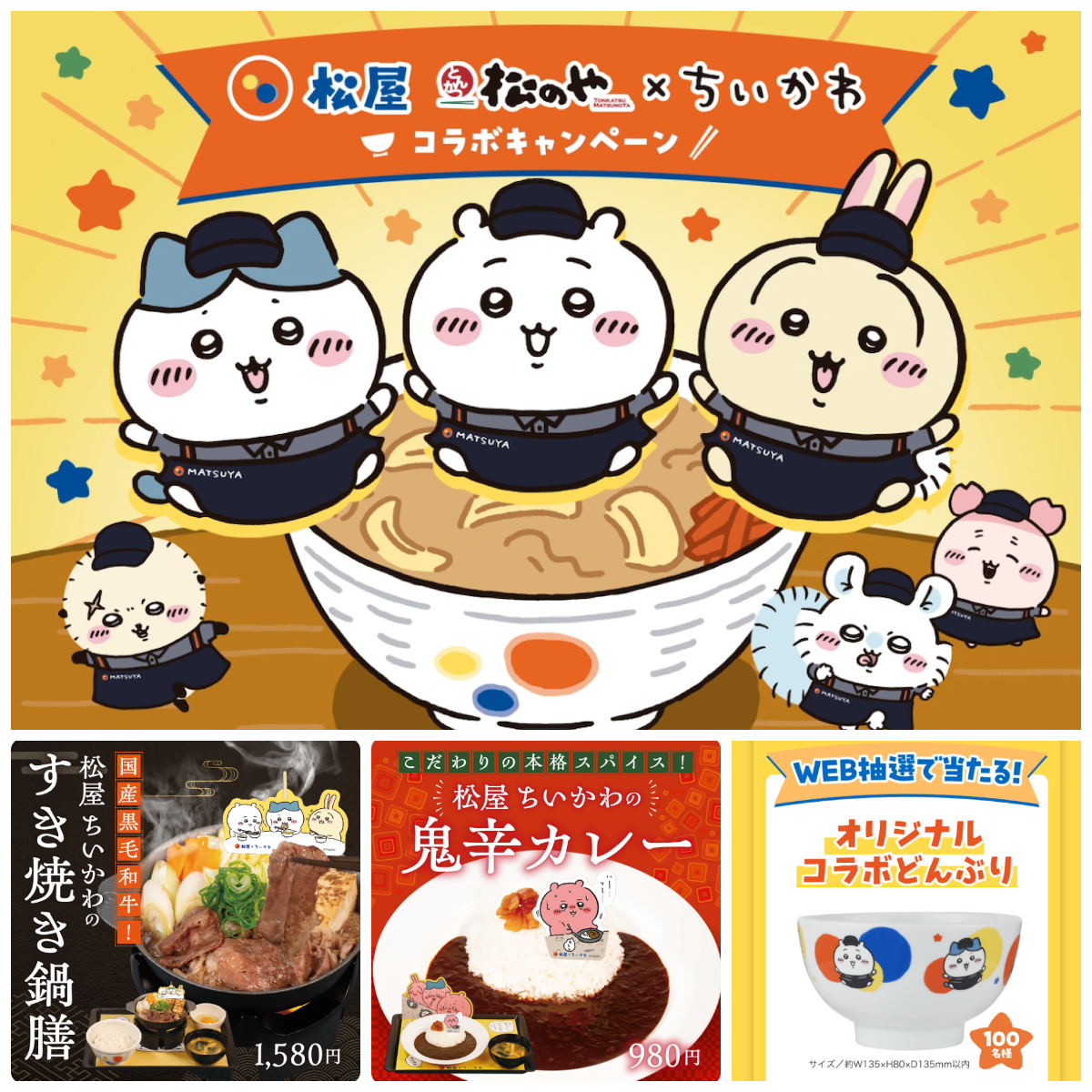【ちいかわ】松屋＆松のやと夢コラボきた♡すき焼き＆鬼辛カレーのコラボメニューに限定グッズも！