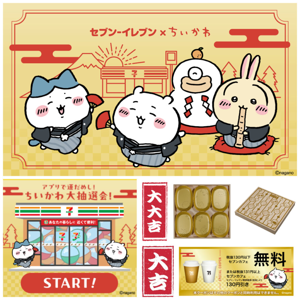 【ちいかわ×セブンイレブン】年末年始はアプリで運試し♡総勢22万名以上に当たる『ちいかわ大抽選会』12月31日(水)スタート！