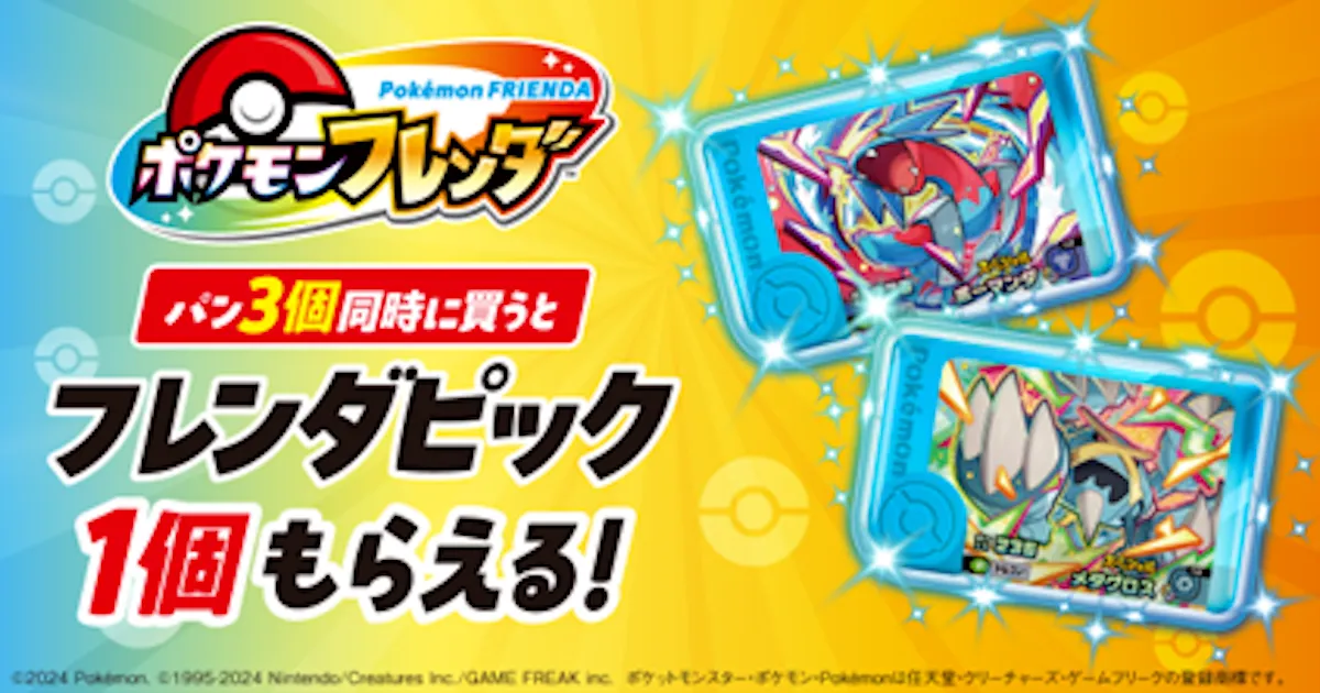 【ファミマ×ポケモンフレンダ】パン3個買うとメガ進化フレンダピックがもらえる!先着プレゼントキャンペーン 2025年12月16日(火)AM10:00〜スタート
