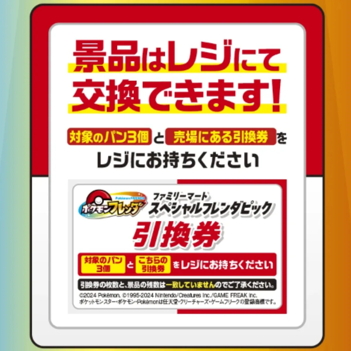 【ファミマ×ポケモンフレンダ】パン3個買うとメガ進化フレンダピックがもらえる!先着プレゼントキャンペーン 2025年12月16日(火)AM10:00〜スタート